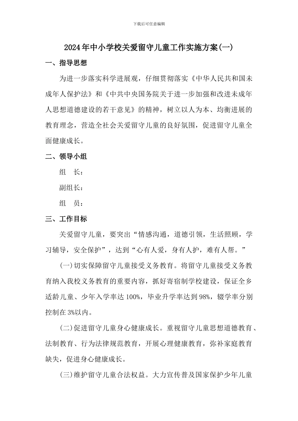 2024年中小学校关爱留守儿童工作实施方案2篇_第1页