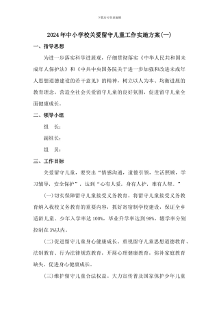 2024年中小学校关爱留守儿童工作实施方案2篇