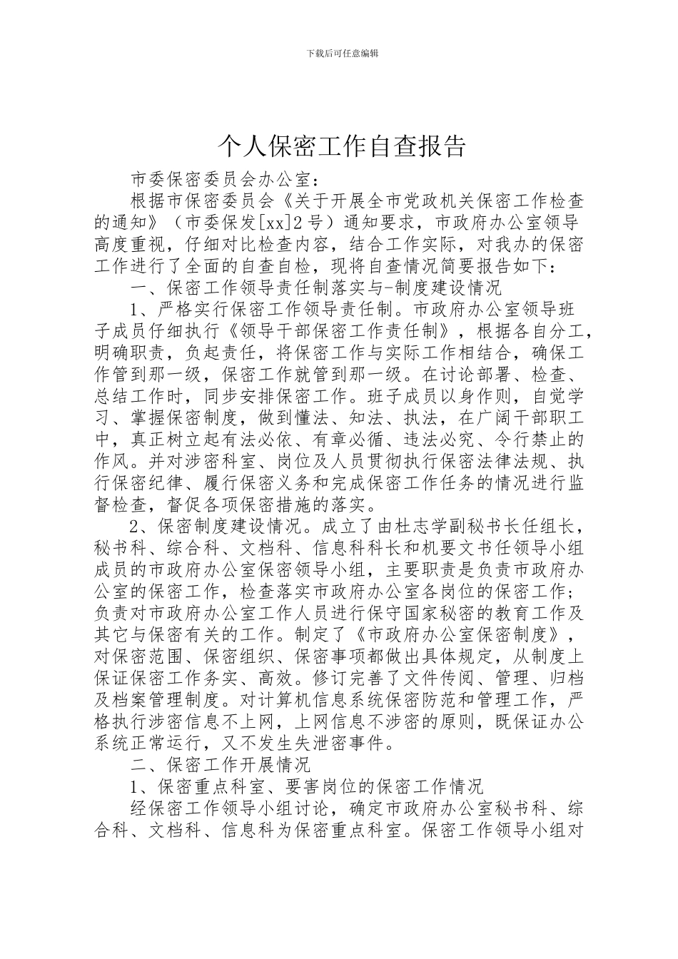 2024年个人保密工作自查报告_第1页