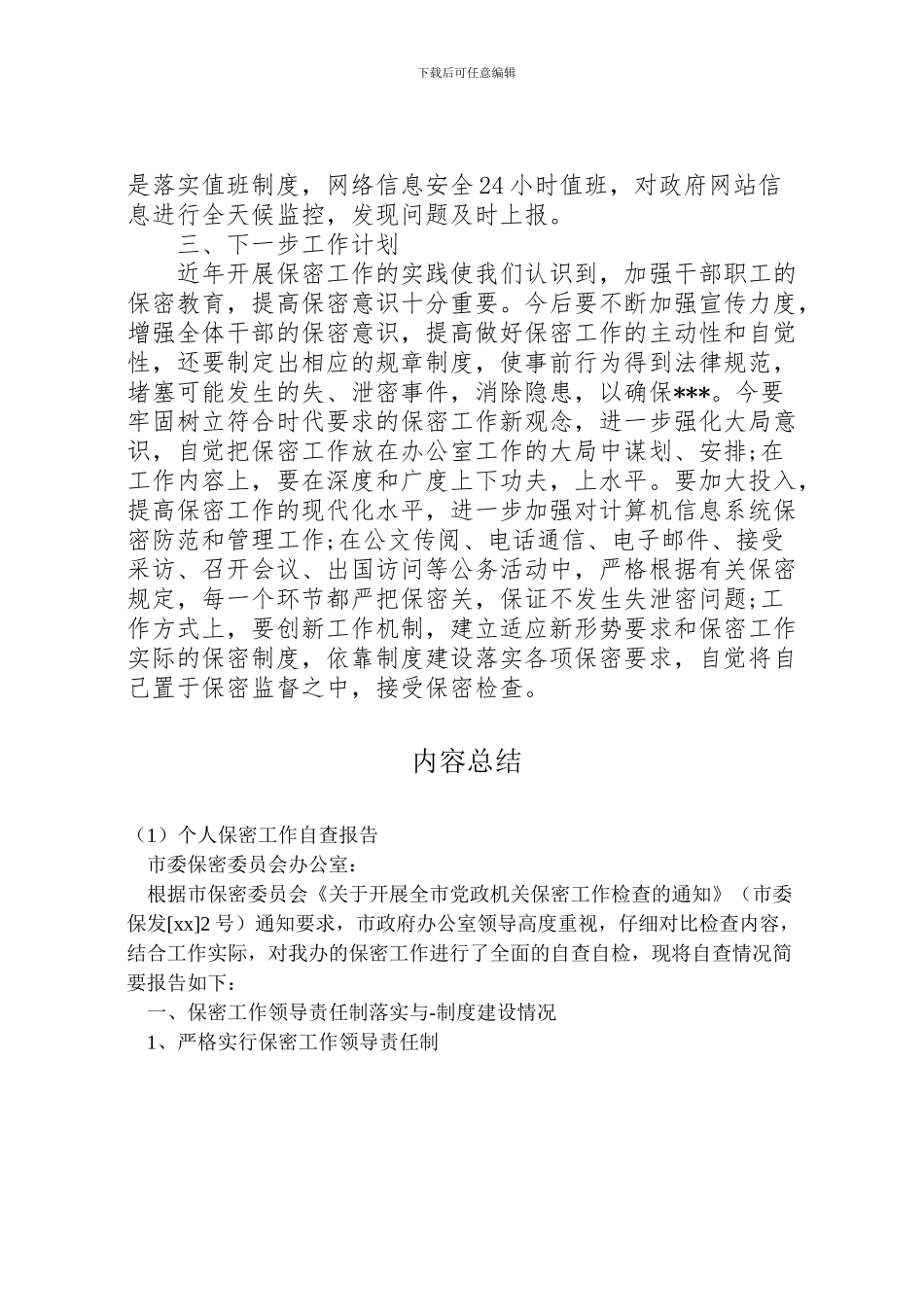 2024年个人保密工作自查报告_第3页