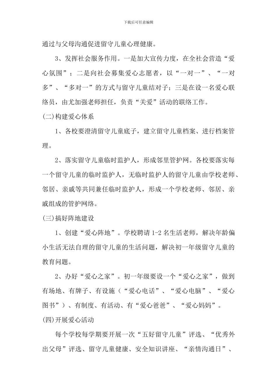 2024年中小学校关爱留守儿童工作实施方案4篇_第3页