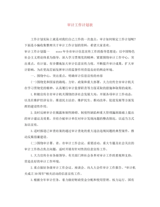 审计工作计划表