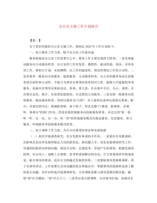 办公室文秘工作计划报告