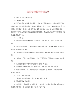 家长学校教学计划大全