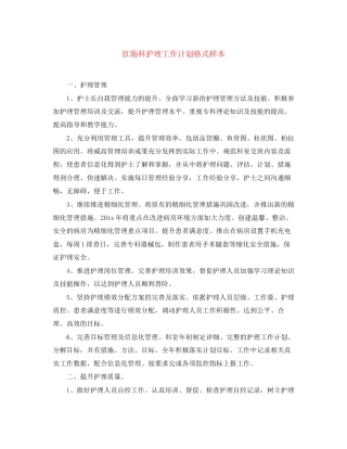 肛肠科护理工作计划格式样本