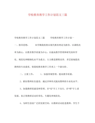 学校教育教学工作计划范文三篇