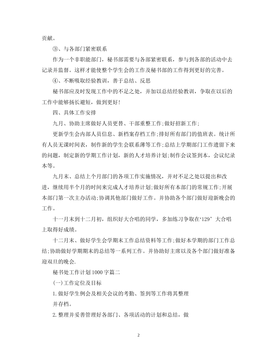 秘书处工作计划1000字_第2页