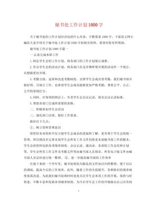 秘书处工作计划1000字