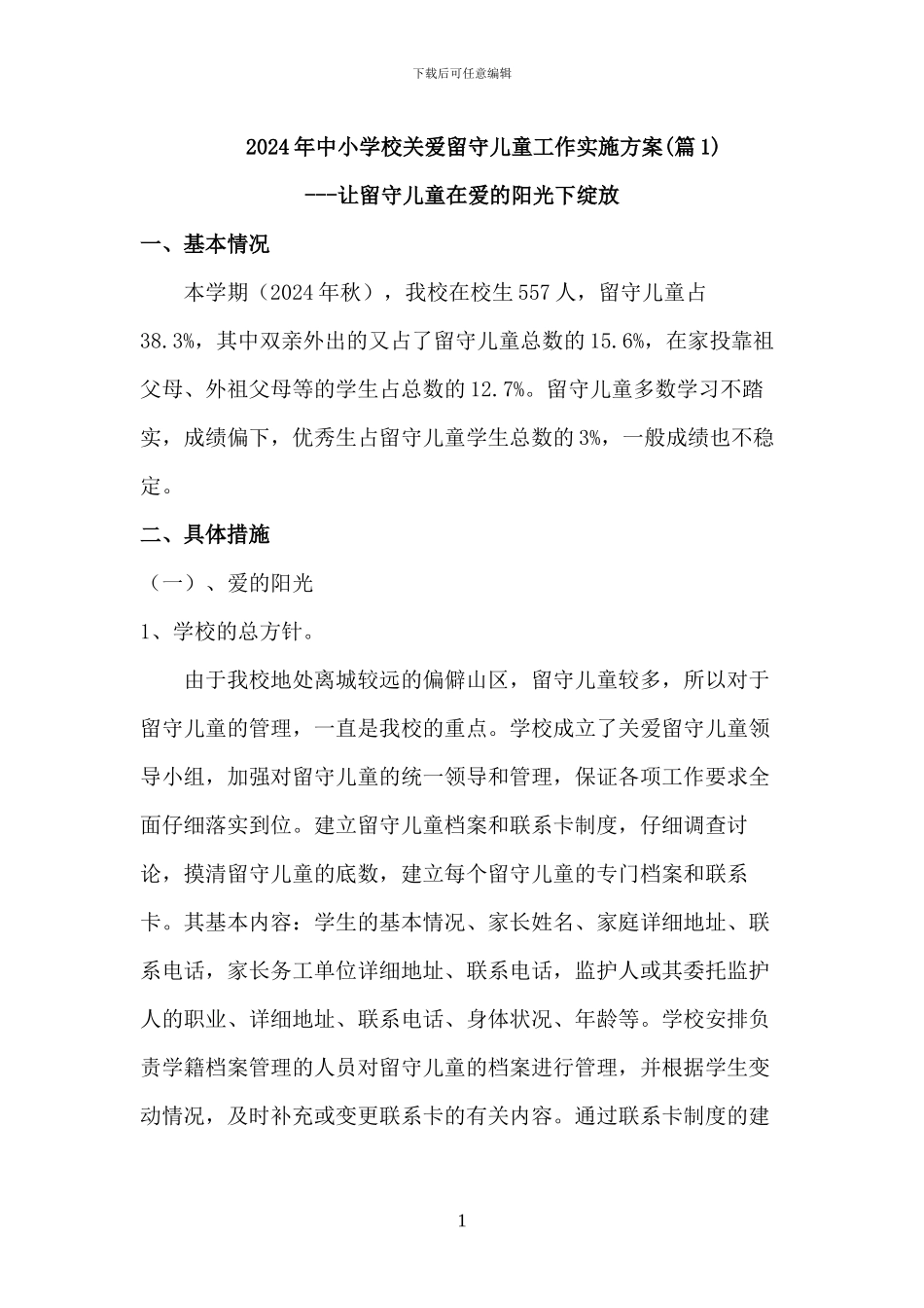 2024年中小学校关爱留守儿童工作实施方案三篇_第1页