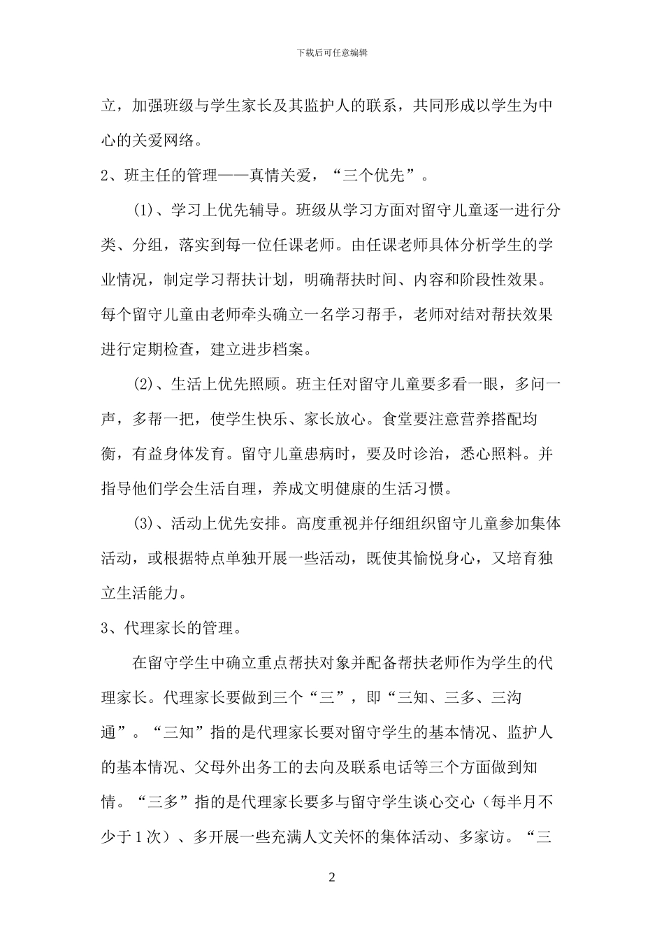 2024年中小学校关爱留守儿童工作实施方案三篇_第2页