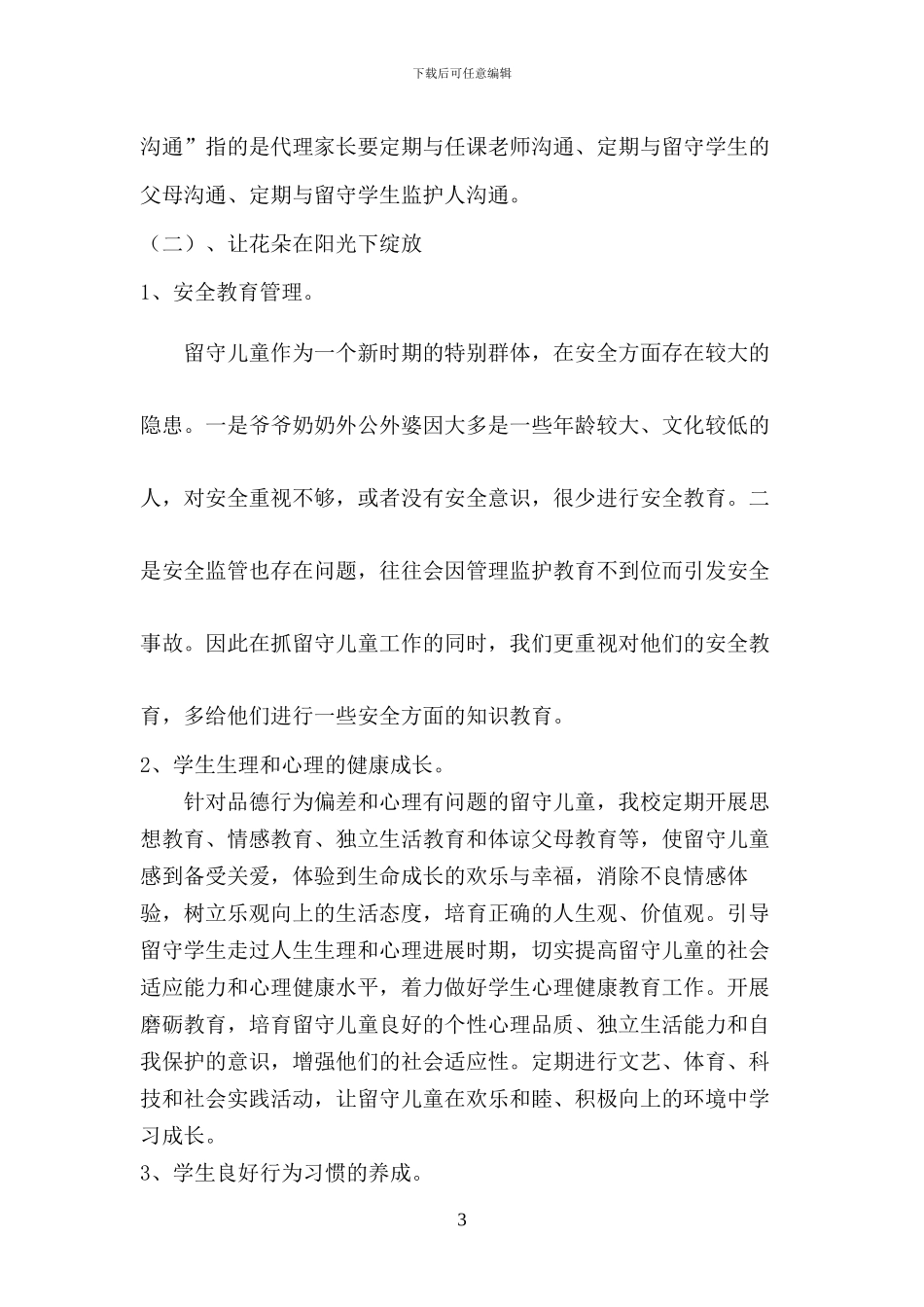 2024年中小学校关爱留守儿童工作实施方案三篇_第3页