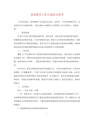双语教学工作计划范文参考