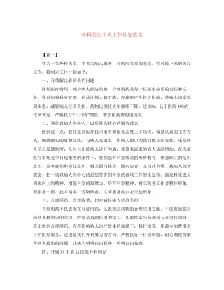 外科医生个人工作计划范文