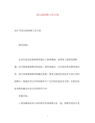 幼儿园电教工作计划