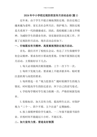 2024年中小学校近视防控宣传月活动总结[2篇]