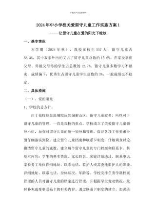 2024年中小学校关爱留守儿童工作实施方案二篇