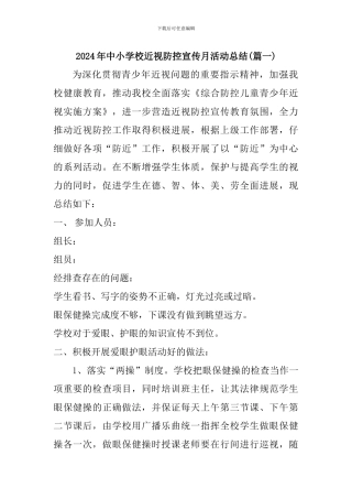 2024年中小学校近视防控宣传月活动总结3篇