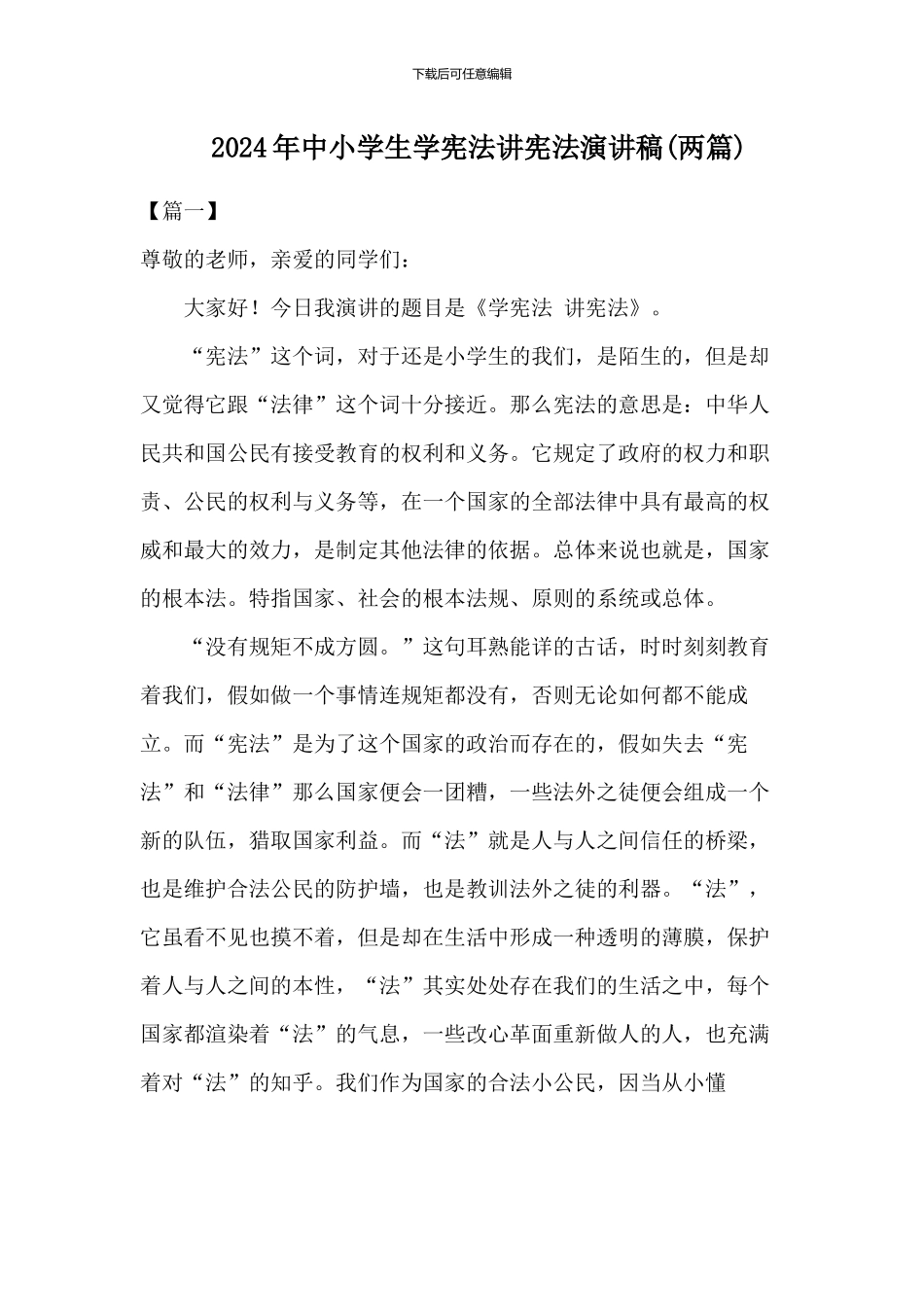 2024年中小学生学宪法讲宪法演讲稿(三篇)_第1页