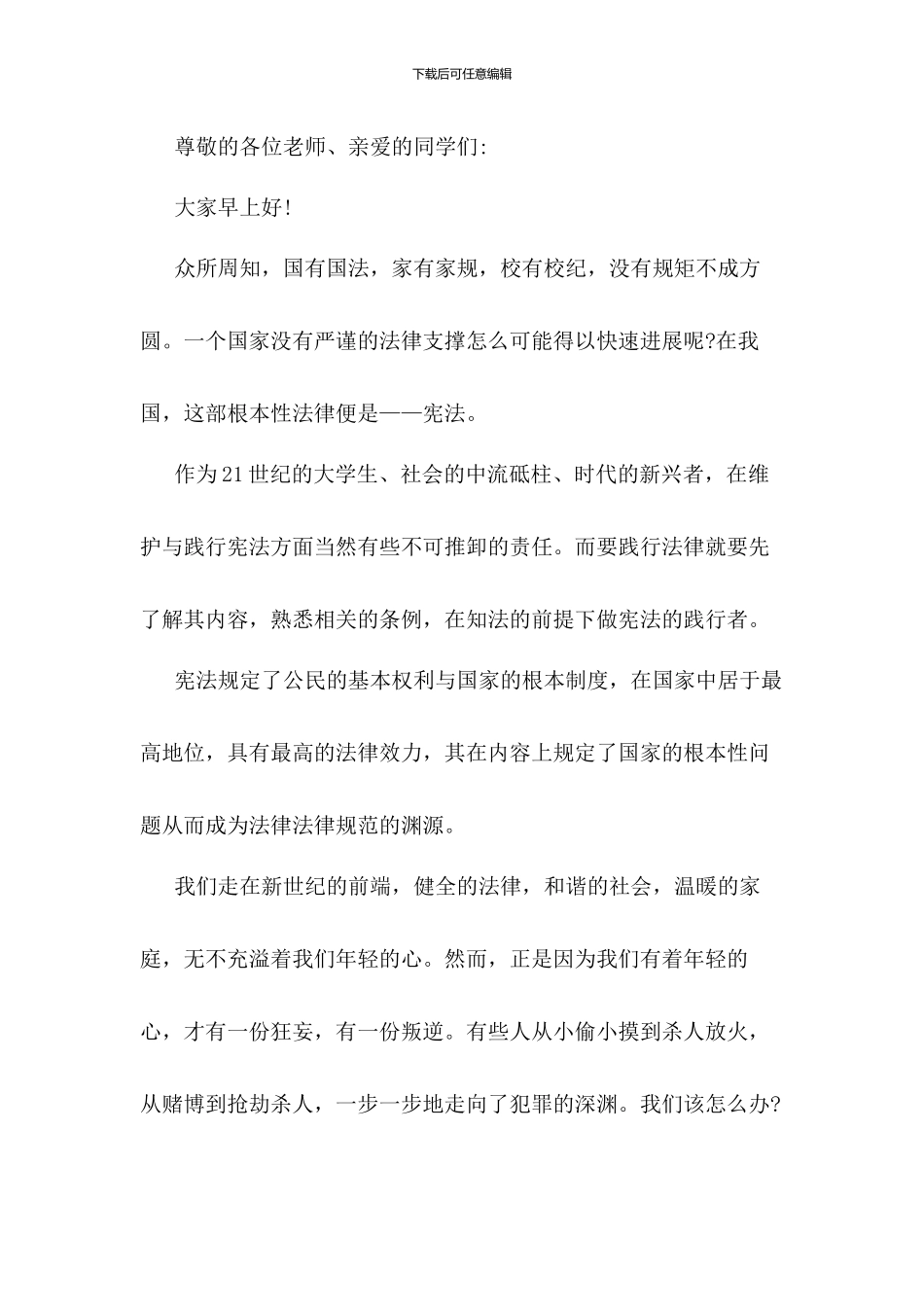 2024年中小学生学宪法讲宪法演讲稿(三篇)_第3页