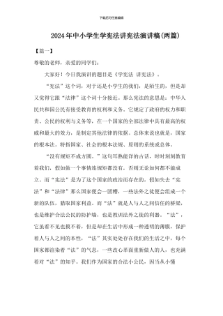 2024年中小学生学宪法讲宪法演讲稿(三篇)