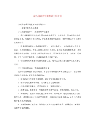 幼儿园春季学期教研工作计划