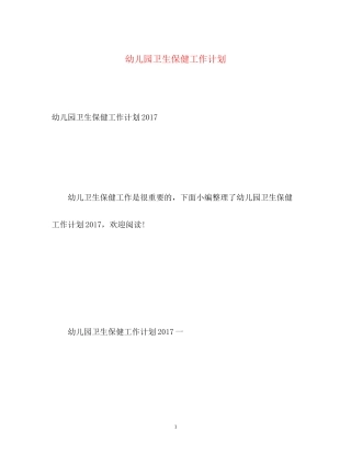 幼儿园卫生保健工作计划24