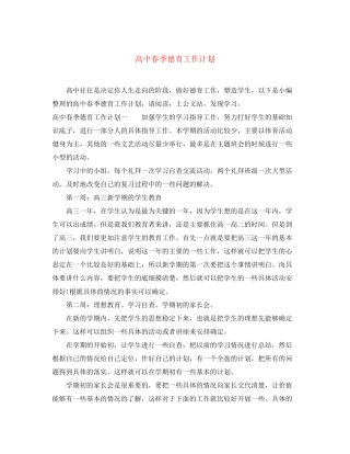 高中春季德育工作计划