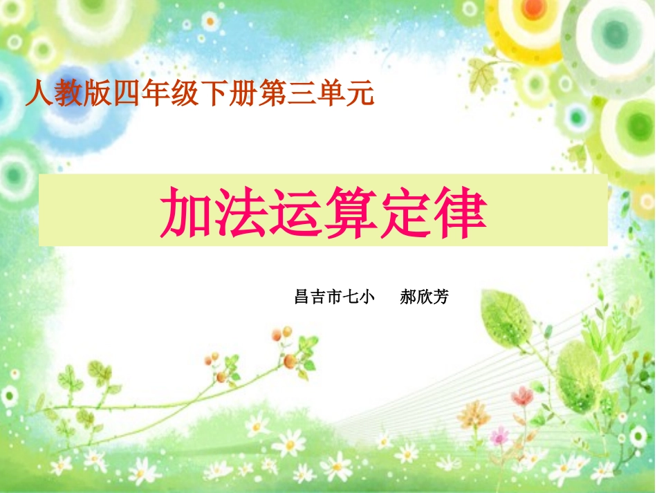 四年级上册__第三单元《加法运算定律》第一课时PPT_第1页
