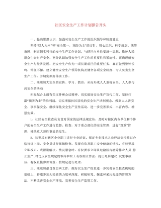 社区安全生产工作计划报告开头