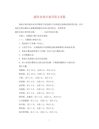 超市企业计划书范文3篇