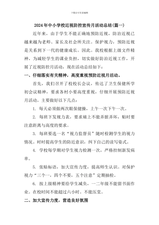 2024年中小学校近视防控宣传月活动总结两篇