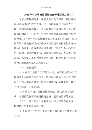 2024年中小学校近视防控宣传月活动总结三篇