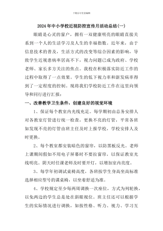 2024年中小学校近视防控宣传月活动总结二篇