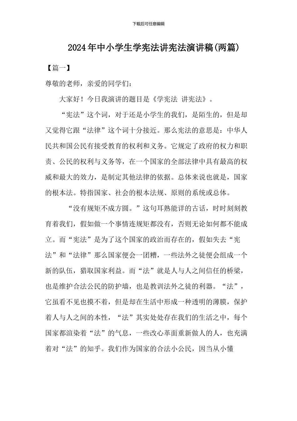 2024年中小学生学宪法讲宪法演讲稿(两篇)_第1页