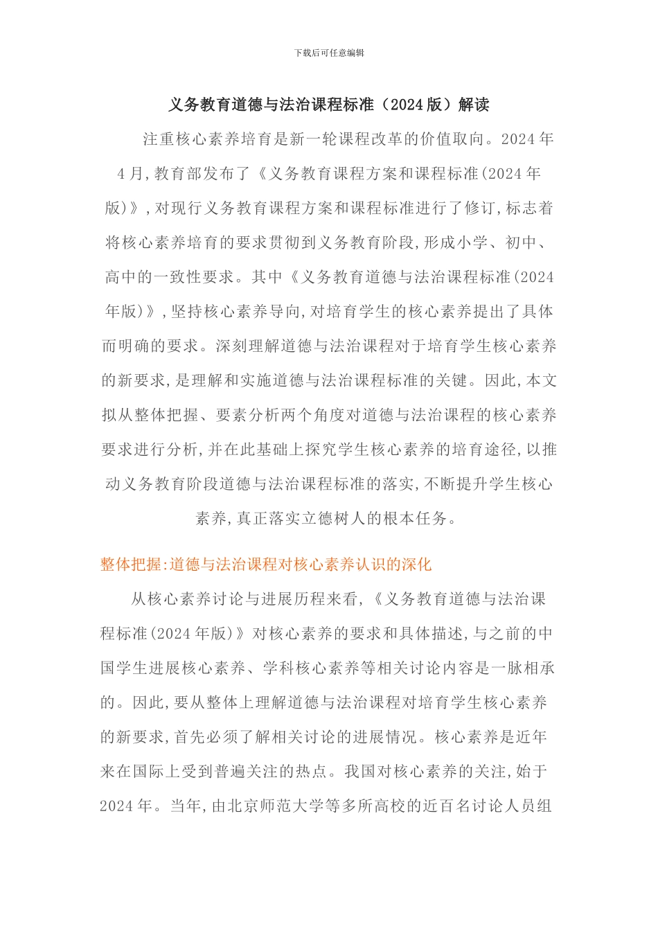 2024年义务教育道德与法治课程标准解读(含学习课程方案和课程标准心得体会)_第1页