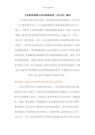 2024年义务教育道德与法治课程标准解读(含学习课程方案和课程标准心得体会)