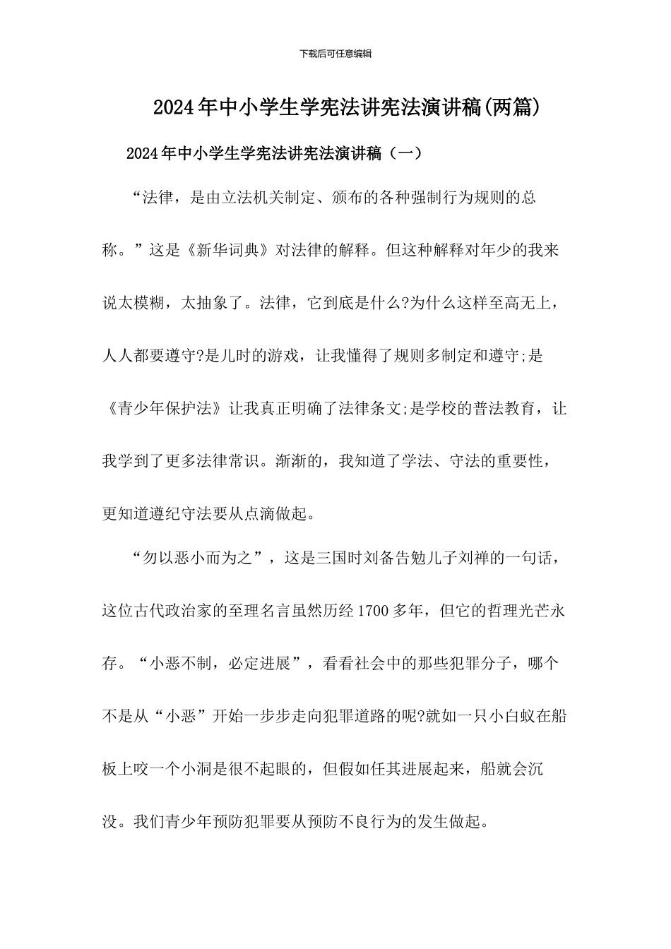 2024年中小学生学宪法讲宪法演讲稿_第1页