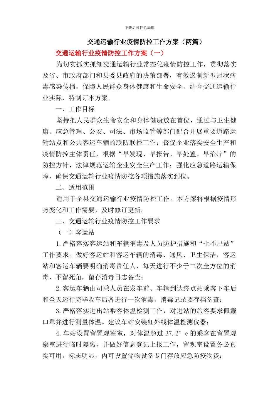 2024年交通运输行业疫情防控工作方案_第1页