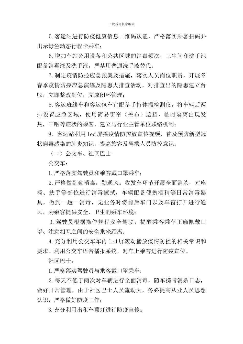 2024年交通运输行业疫情防控工作方案_第2页