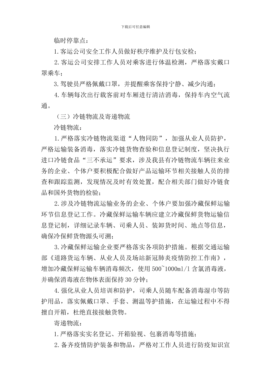 2024年交通运输行业疫情防控工作方案_第3页