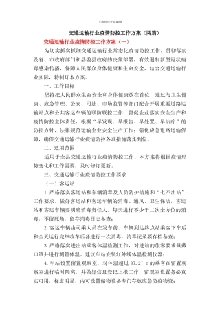2024年交通运输行业疫情防控工作方案