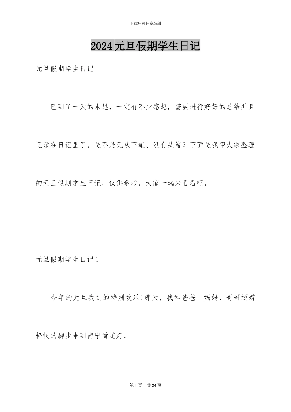 2024年元旦假期学生日记_第1页