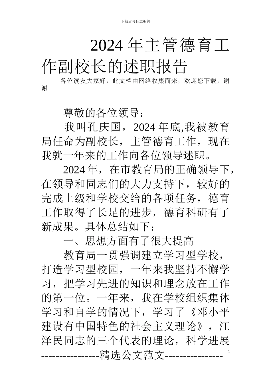 2024年主管德育工作副校长的述职报告_第1页