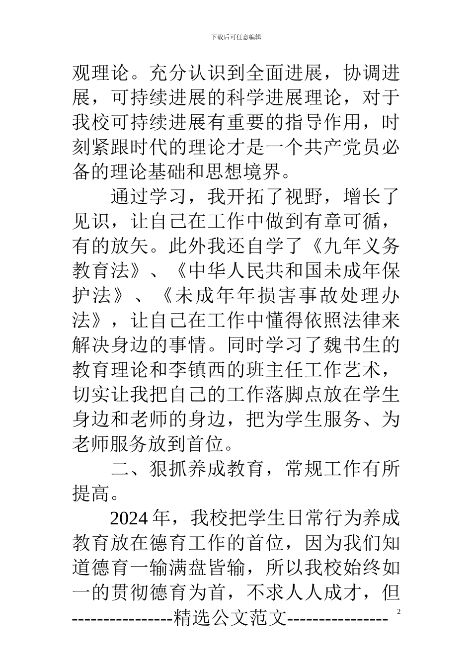 2024年主管德育工作副校长的述职报告_第2页
