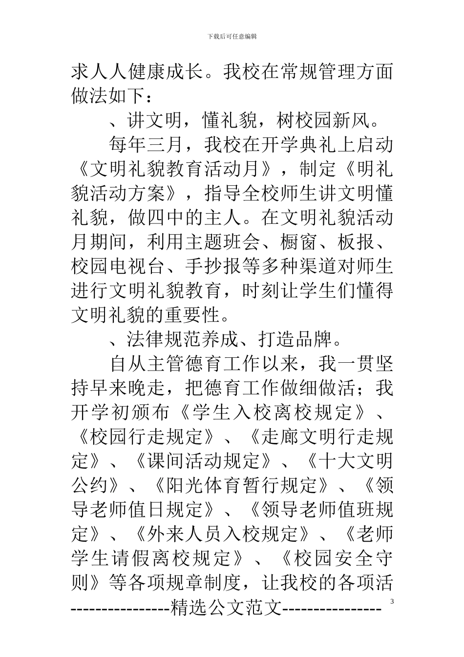 2024年主管德育工作副校长的述职报告_第3页