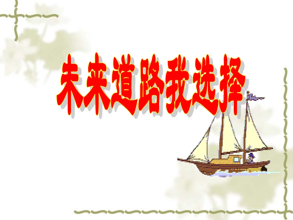 初三_政治_未来的道路我决定_第1页