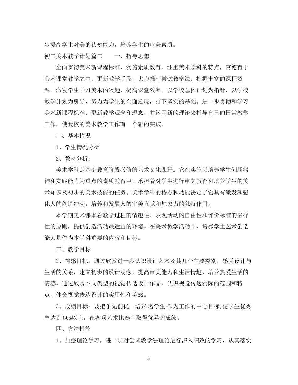初二美术教学计划_第3页