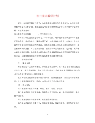 初二美术教学计划