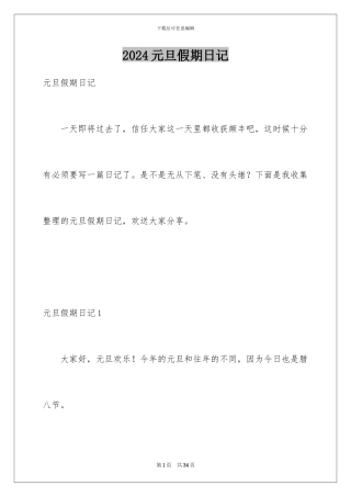 2024年元旦假期日记
