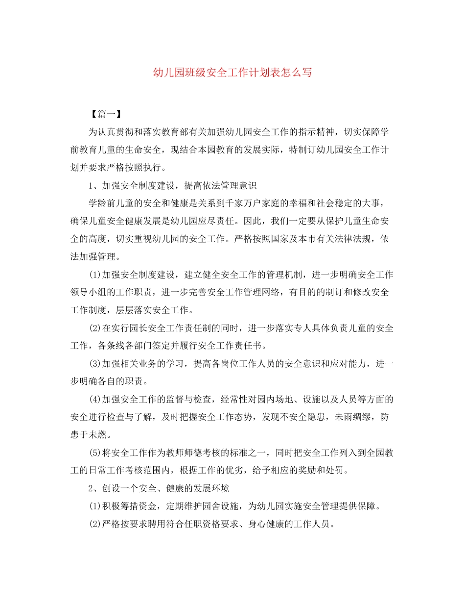 幼儿园班级安全工作计划表怎么写_第1页